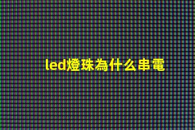 led燈珠為什么串電阻 led燈珠壞了怎么修